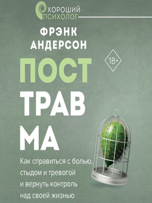 cover image of Посттравма. Как справиться с болью, стыдом и тревогой и вернуть контроль над своей жизнью